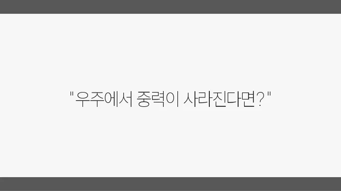 우주에서의 중력 미세 중력 실험