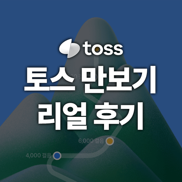 토스 만보기 리얼후기|월 얼마 벌 수 있을까? (출퇴근 활용법까지!)