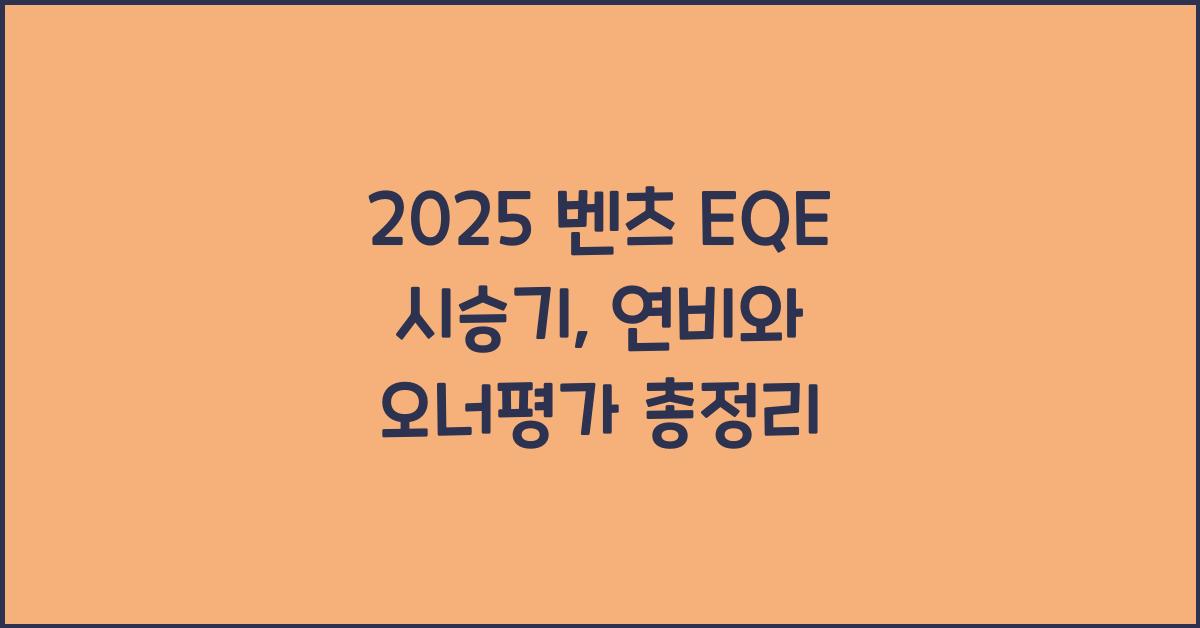 2025 벤츠 EQE 시승기 제원 연비 장단점 유지비 오너평가