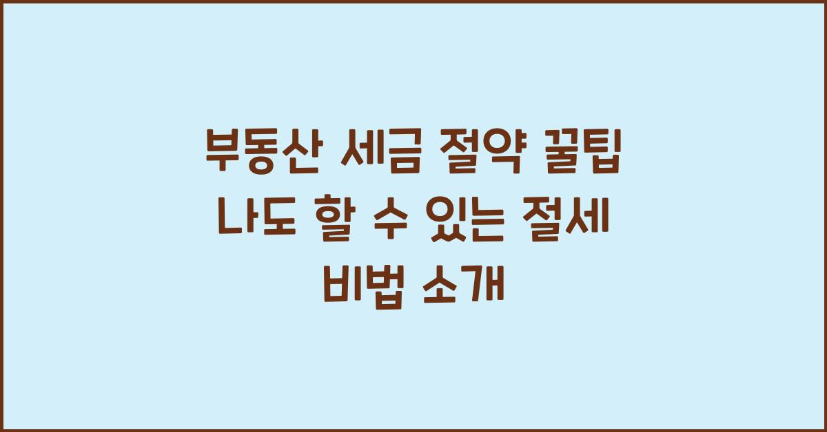 부동산 세금 절약 꿀팁