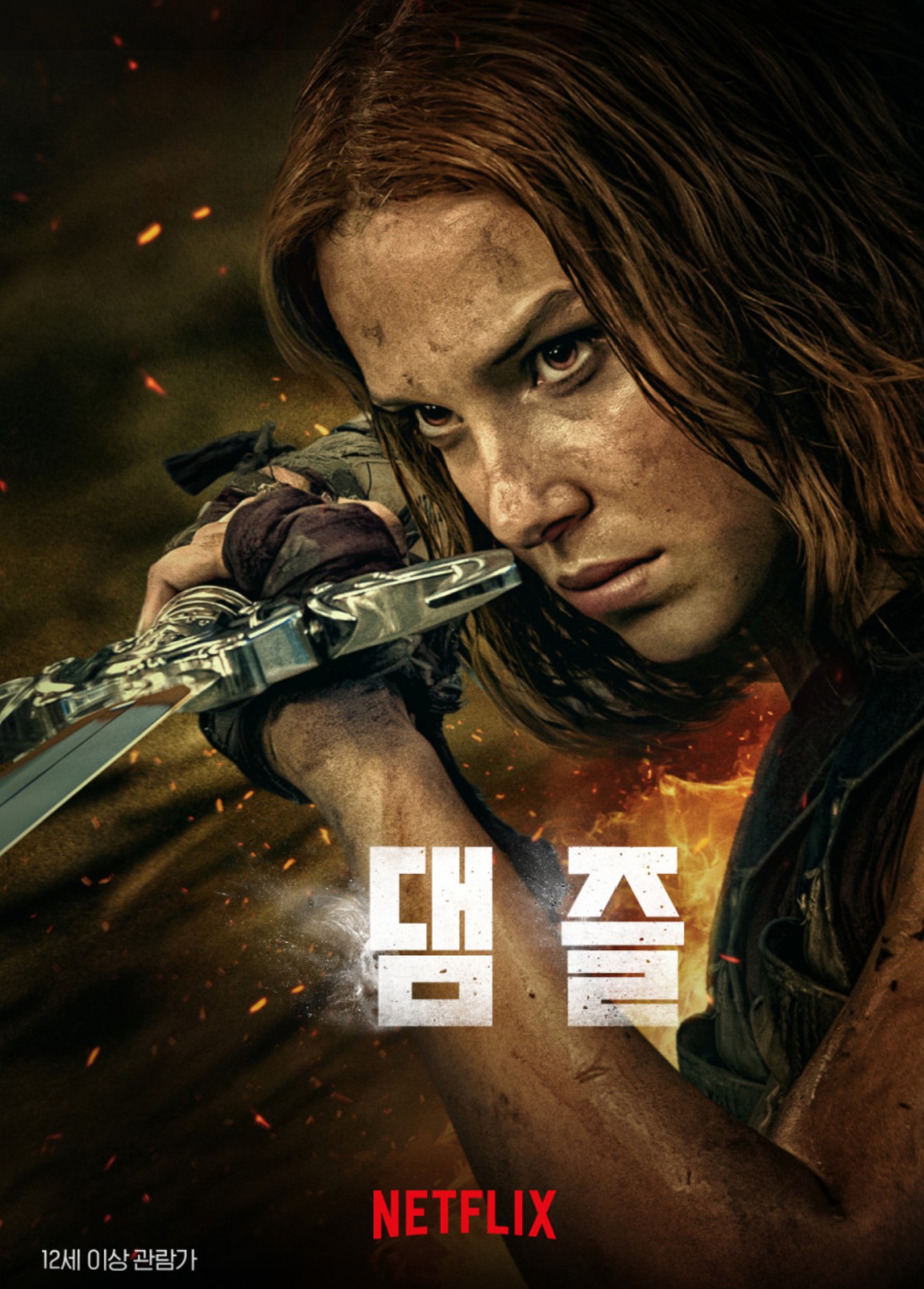 댐즐영화 NETFLIX 포스터사진