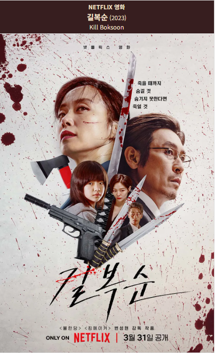 길복순(2023) 넷플릭스 영화 포스터