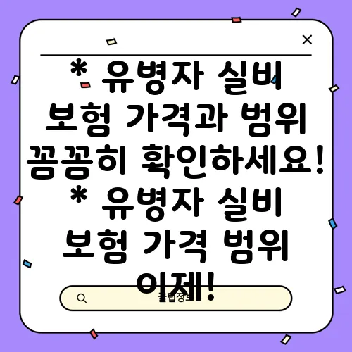 * 유병자 실비 보험 가격과 범위 꼼꼼히 확인하세요!
* 유병자 실비 보험 가격 범위 이제!