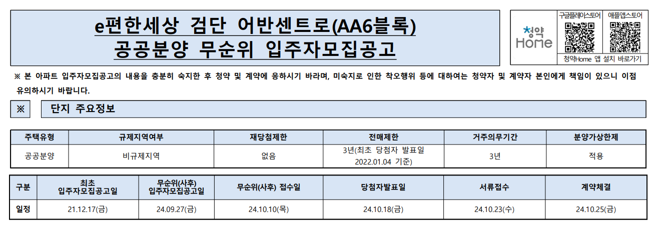 e편한세상 검단 어반센트로 입주자 모집공고