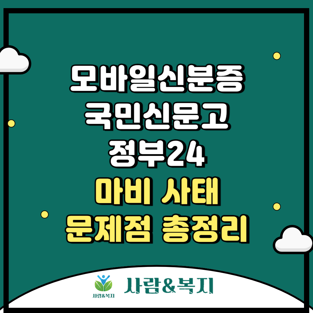 [모바일신분증&middot;국민신문고&middot;정부24] 마비 사태, 문제점 총정리