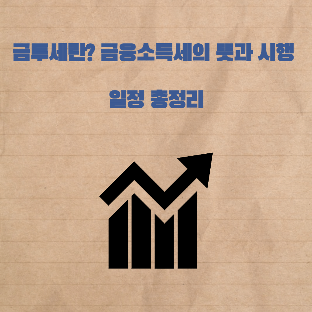 금투세란, 금융소득세 총정리