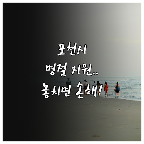 2025 포천시 명절 지원 혜택, 누..