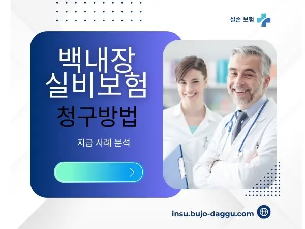 백내장 수술 실비 청구 서류 총정리|진단서·약제비·다초점 렌즈까지 한 번에