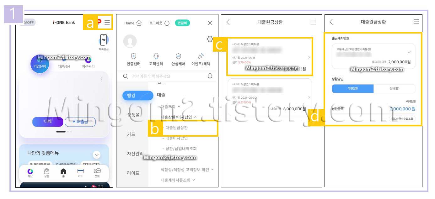 기업은행 모바일 대출 중도상환 방법