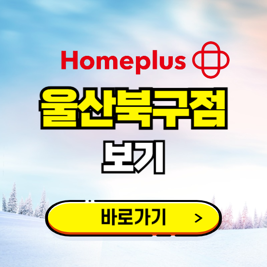 울산 홈플러스 울산북구점 휴무일, 오픈시간, 고객센터, 층별 안내, 할인정보