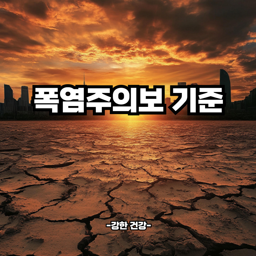 폭염주의보 기준