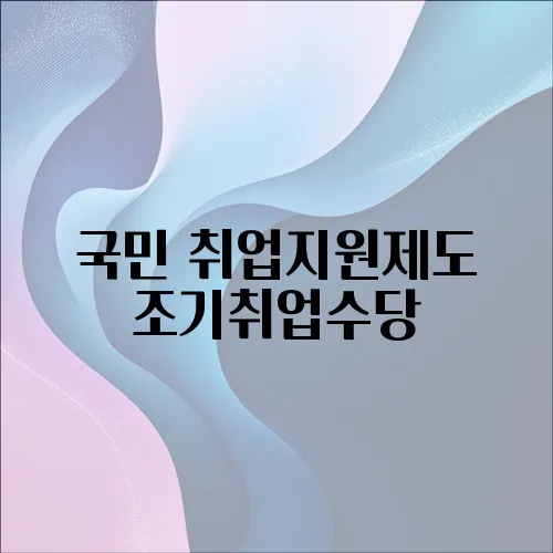 국민 취업지원제도 조기취업수당