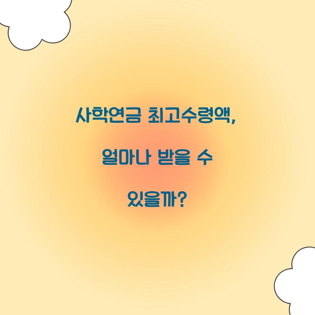 사학연금 최고수령액