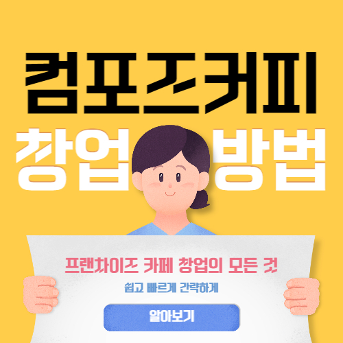 컴포즈 커피 창업