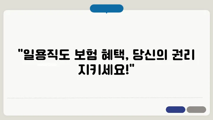 일용직 4대보험 가입조건 (소득세 계산)