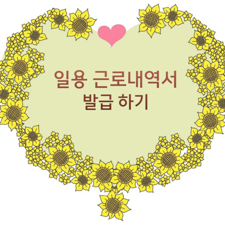 일용 근로내역서 발급하기