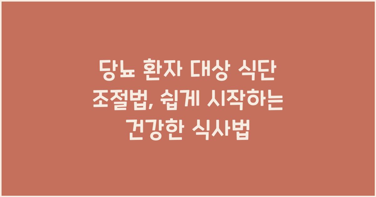 당뇨 환자 대상 식단 조절법
