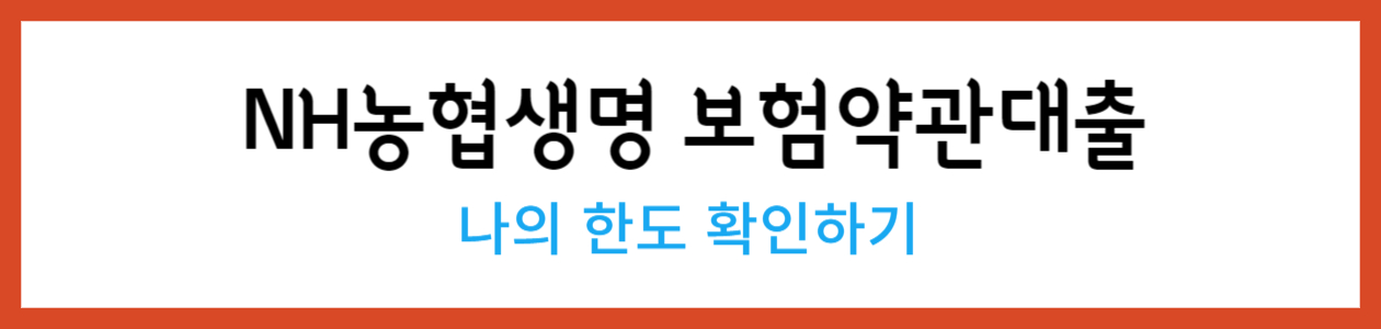NH농협생명 보험약관대출