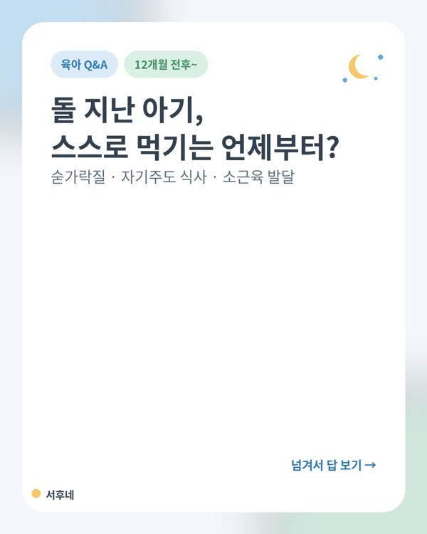 돌 지난 아기 자기주도 식사와 숟가락질 시기 안내 카드