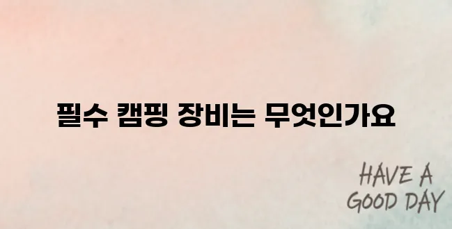 캠핑 초보자를 위한 장비 가이드
