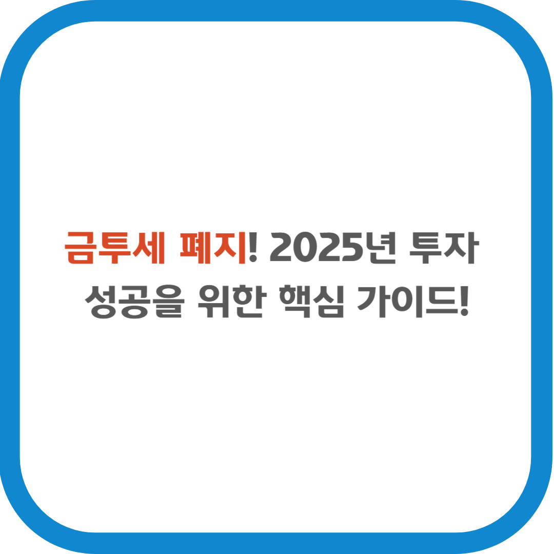 금투세 폐지 시대, 2025년 투자 성공을 위한 핵심 가이드!