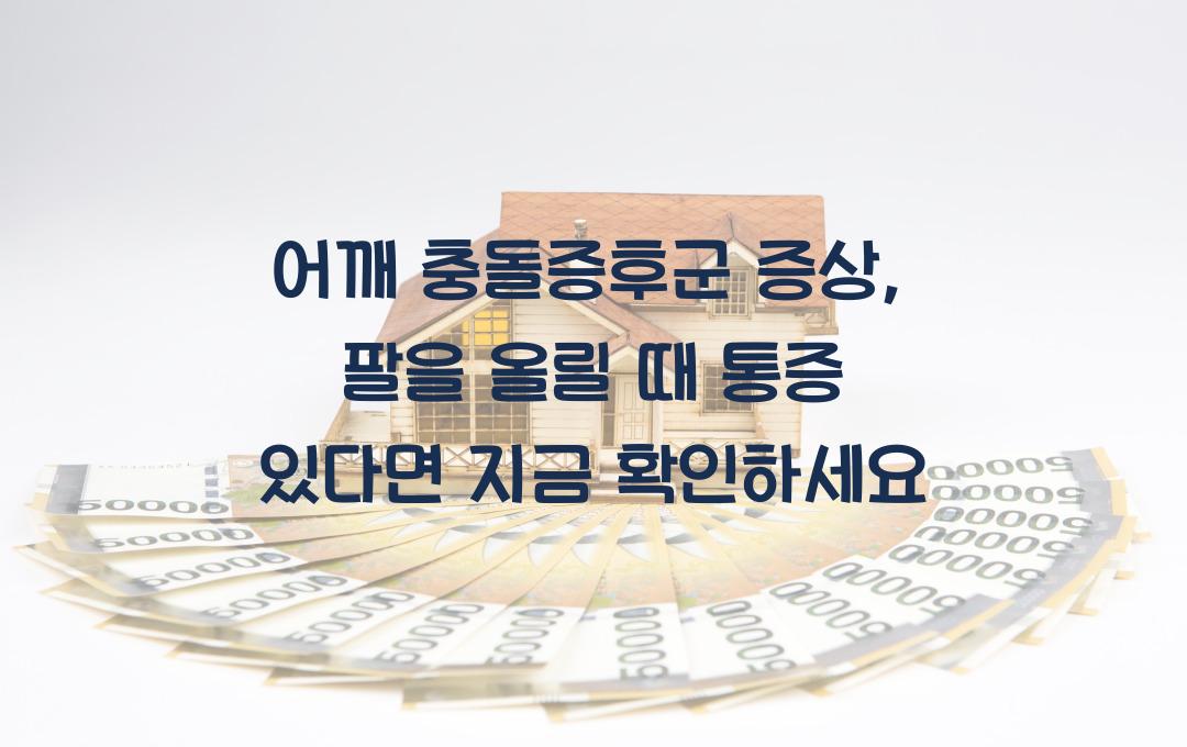 어깨 충돌증후군 증상, 팔을 올릴 때 통증이 있다면? 지금 확인!