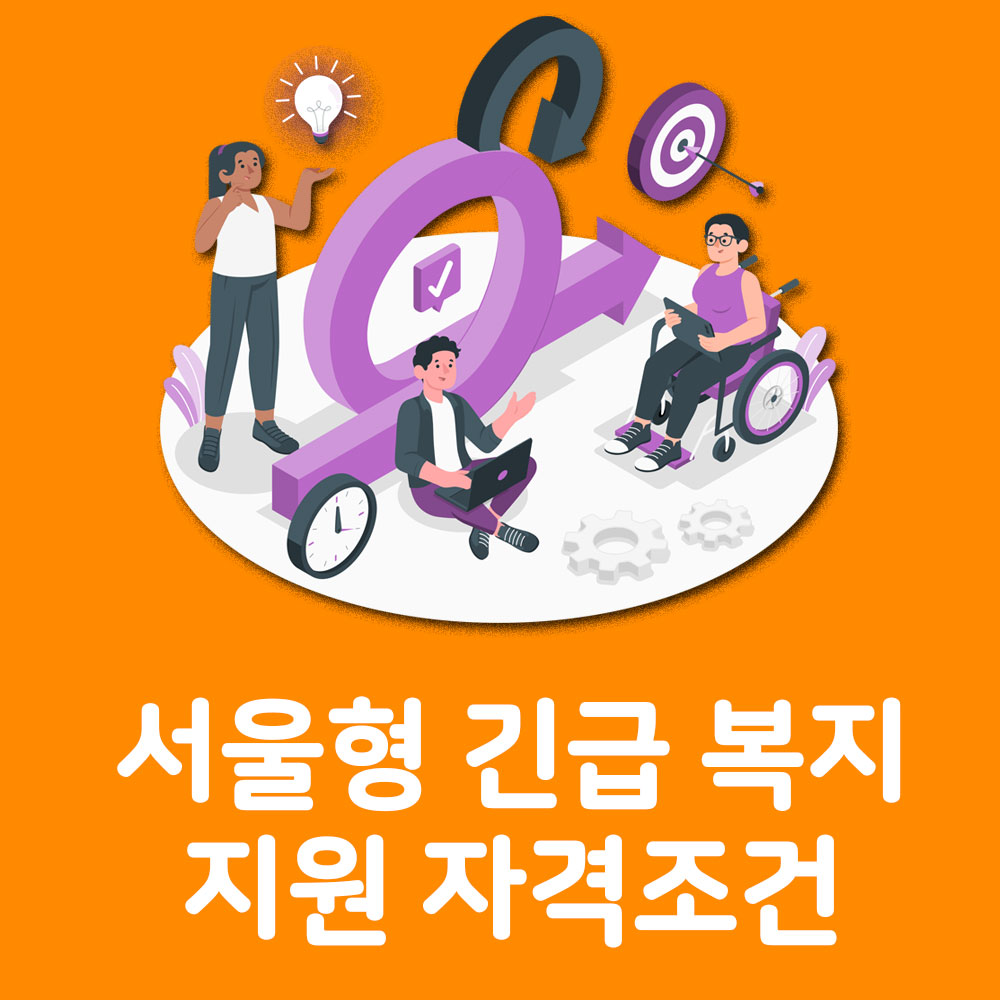 서울형 긴급복지 지원 자격조건 알아보기