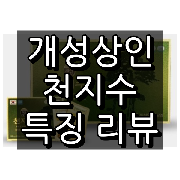 개성상인 천지수 대표 이미지