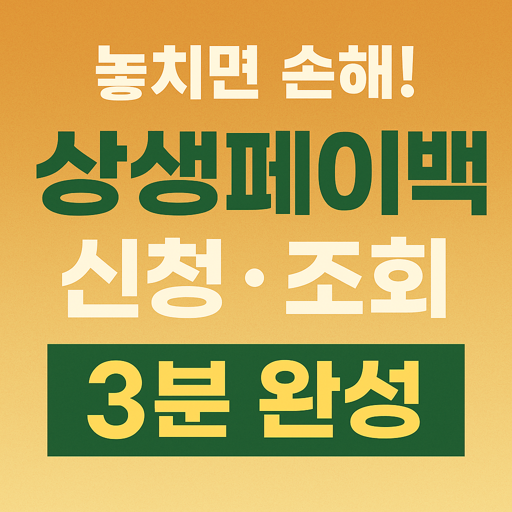놓치면 손해! 상생페이백 신청부터 조회까지 3분 완성