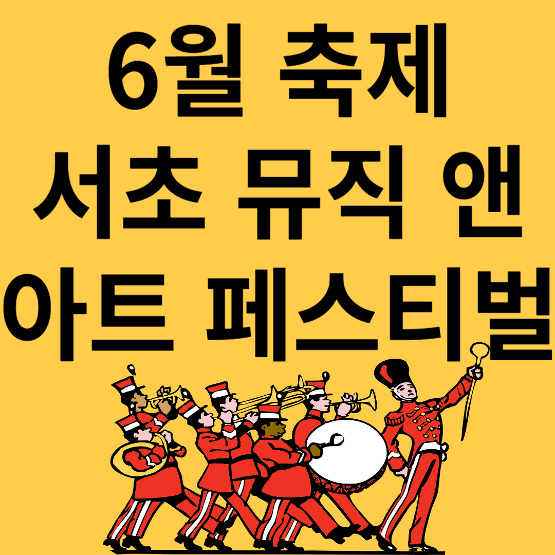 서초 뮤직 앤 아트 페스티벌