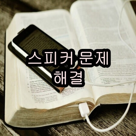 아이폰 스피커 문제