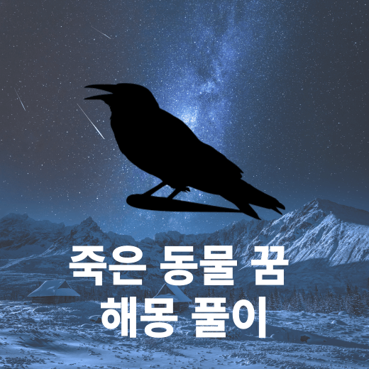 동물을 죽이는 꿈 해몽 풀이( 죽은 원숭이, 죽은 자라, 쥐가 죽어 돼지로 변하는, 쥐는 죽이는, 참새를 잡아 죽이는, 큰 구렁이를 죽여 피가 나는 꿈 해몽 풀이 )