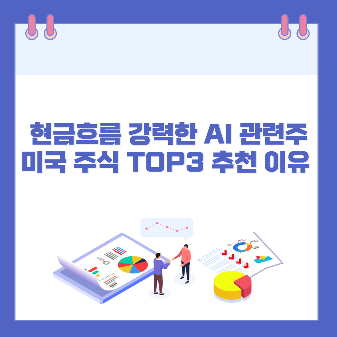 현금흐름 강력한 AI 관련주, 미국 주식 TOP3 추천 이유 완전 정리 관련 이미지