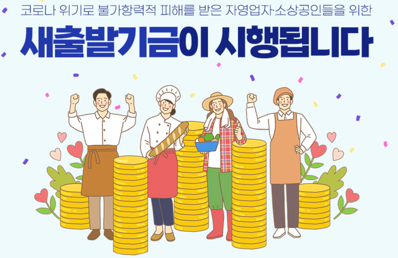 소상공인을 위한 새출발 기금 부실 차주 채무조정 완벽 가이드