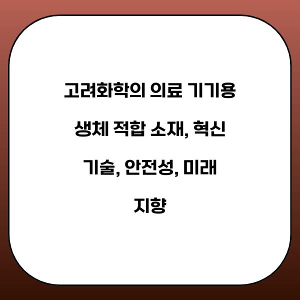 고려화학의 의료 기기용 생체 적합 소재