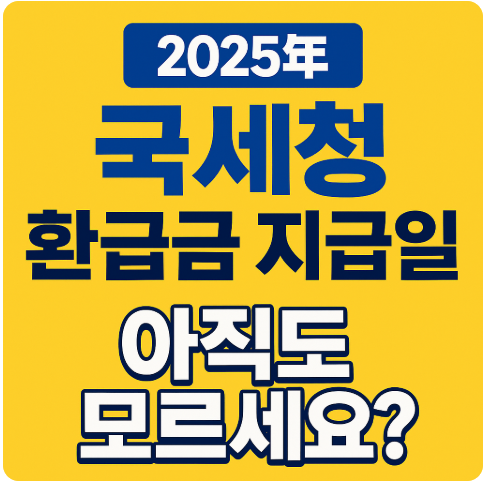 2025 국세청 환급금 지급일 완벽정리