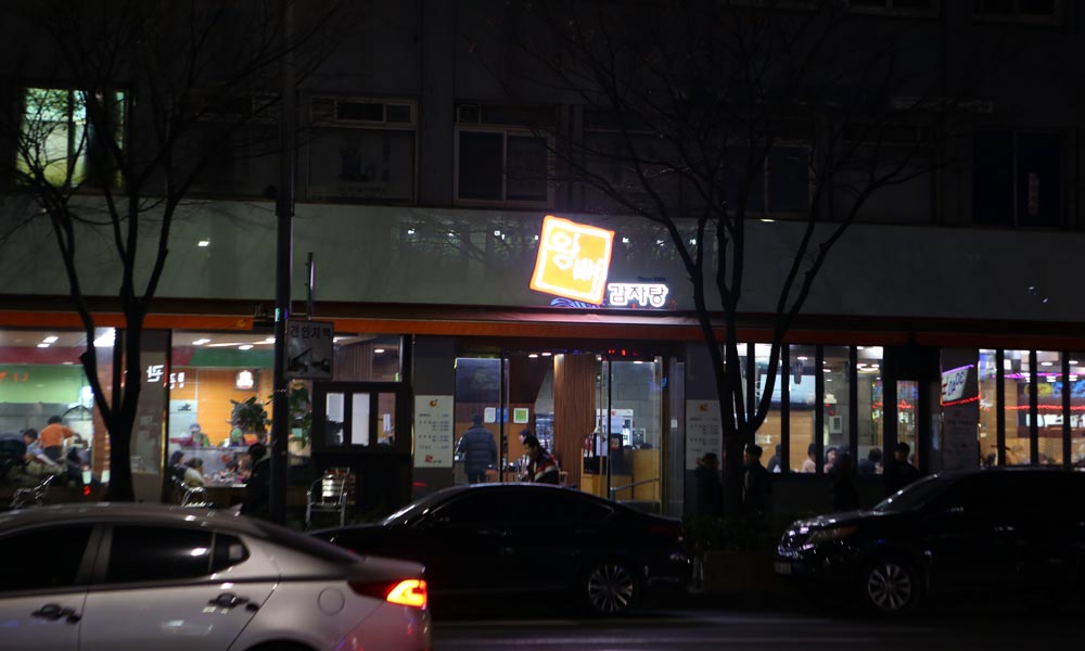 왕뼈감자탕 망원직영점