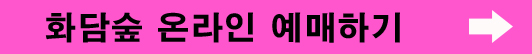 화담숲 온라인 예매