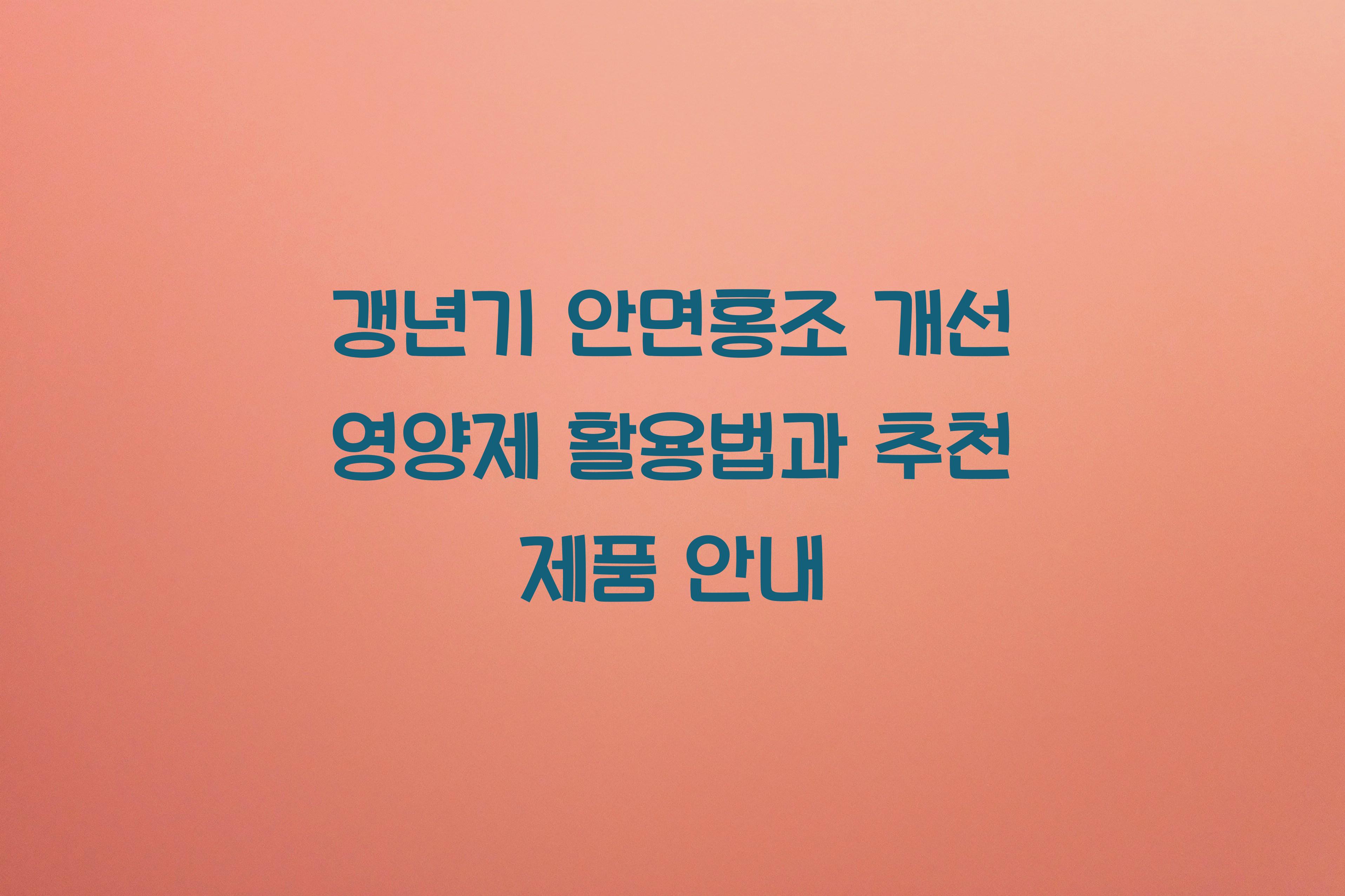 갱년기 안면홍조 개선 영양제