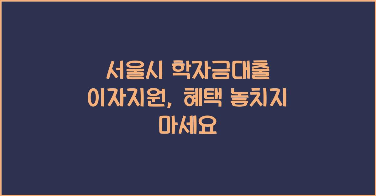 서울시 학자금대출 이자지원