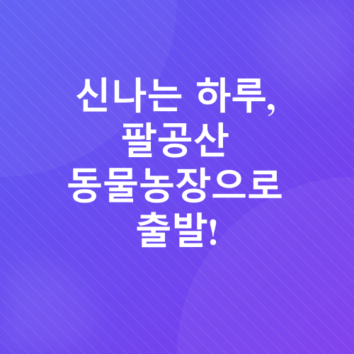 팔공산 동물농장_1