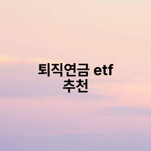 퇴직연금 etf 추천