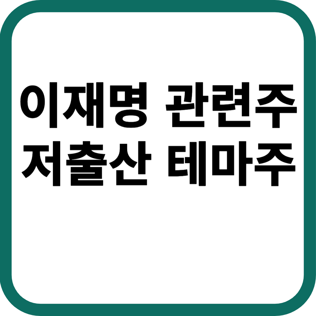 이재명 관련주 저출산 대응 테마주