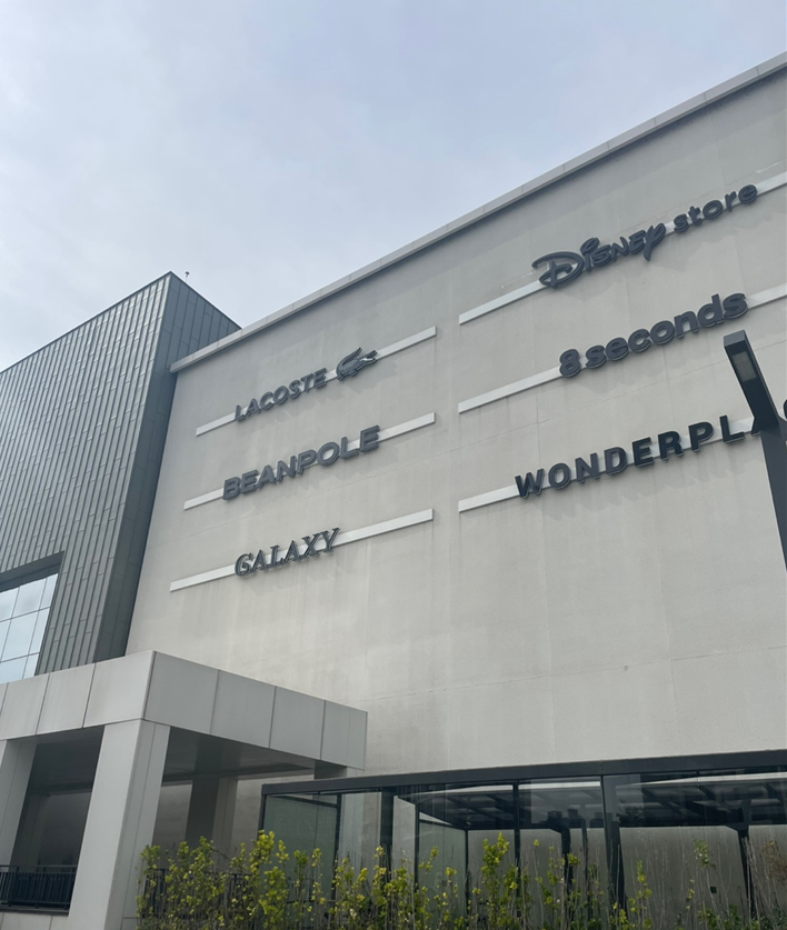 다산 프리미엄 아울렛 스페이스1