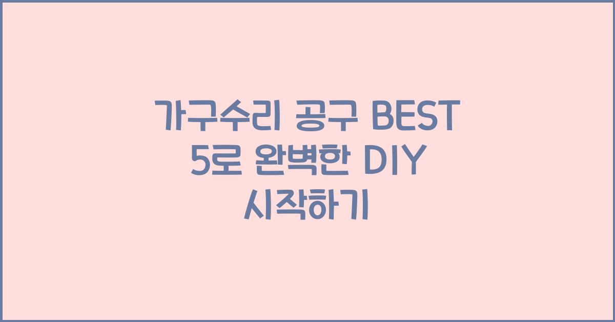 가구수리 공구 BEST 5  