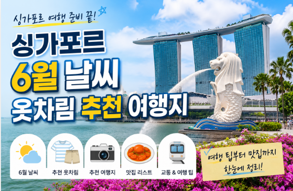싱가포르 6월 날씨 옷차림 추천 여행지