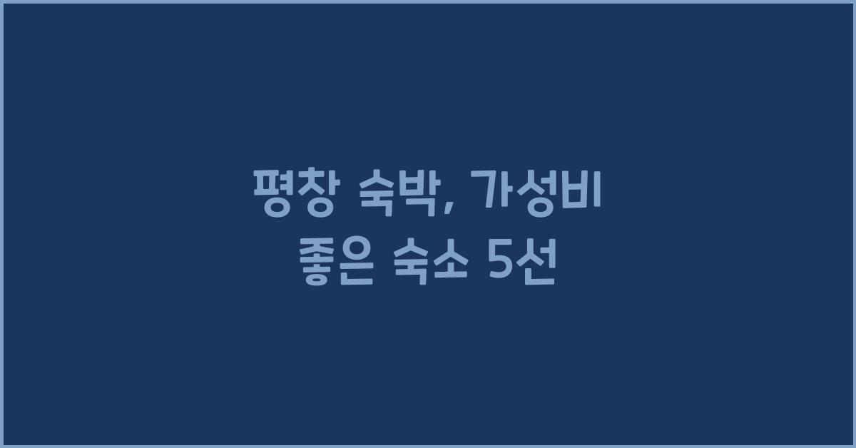 평창 숙박