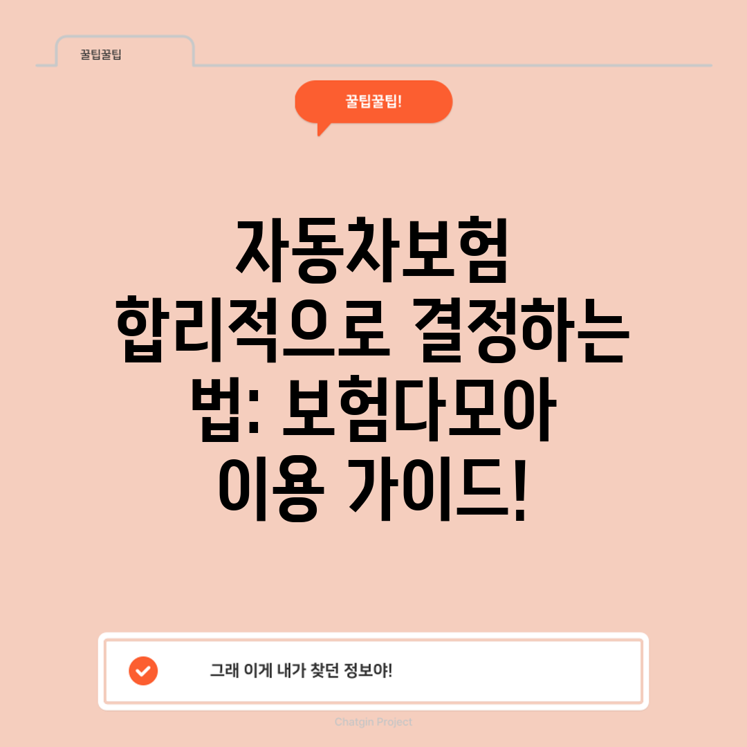 자동차보험 합리적으로 결정하는 법 보험다모아 이용 가이