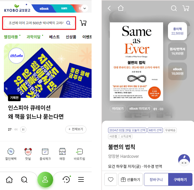 교보문고 앱 책 검색하기