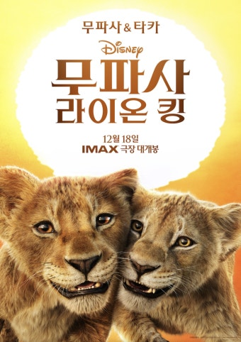 무파사 라이온 킹 영화 공식 포스터